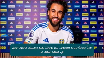 هدياً مجانيًا لريادة الهجوم.. ليدز يونايتد يضم دومينيك كالفرت-لوين في صفقة انتقال حر